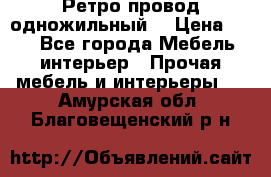  Ретро провод одножильный  › Цена ­ 35 - Все города Мебель, интерьер » Прочая мебель и интерьеры   . Амурская обл.,Благовещенский р-н